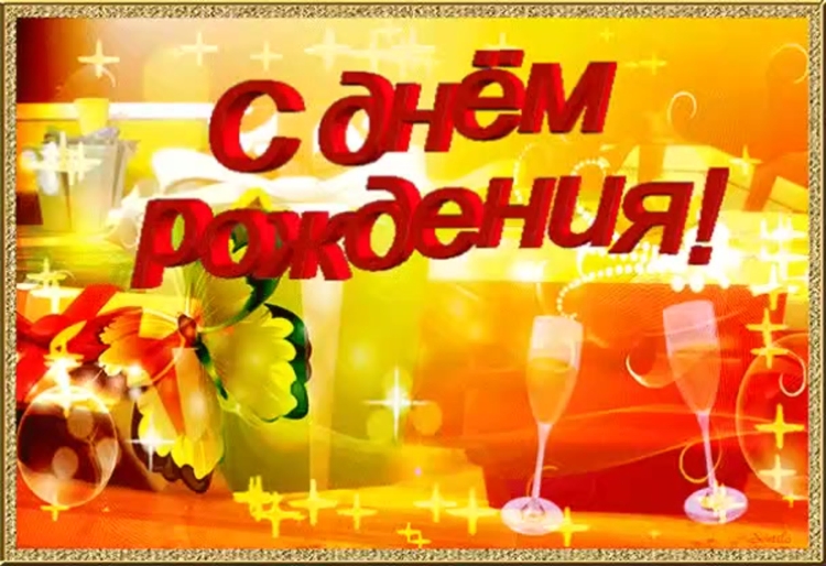 Игорь евгеньевич с днем рождения открытка