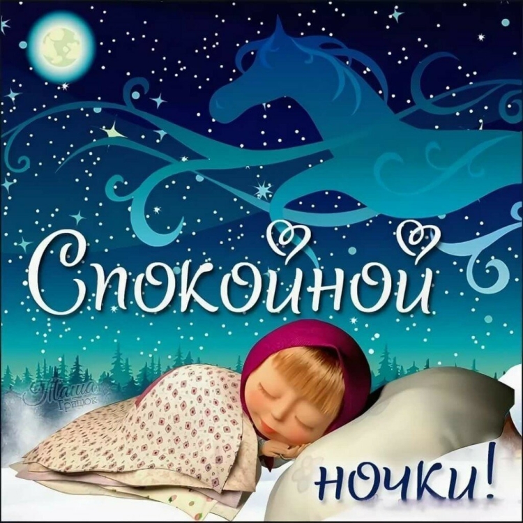 Открытки спокойной ночи прикольные