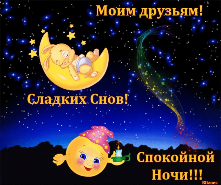 Поздравление спокойной ночи