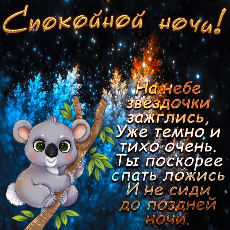 Доброй ночи сладких снов