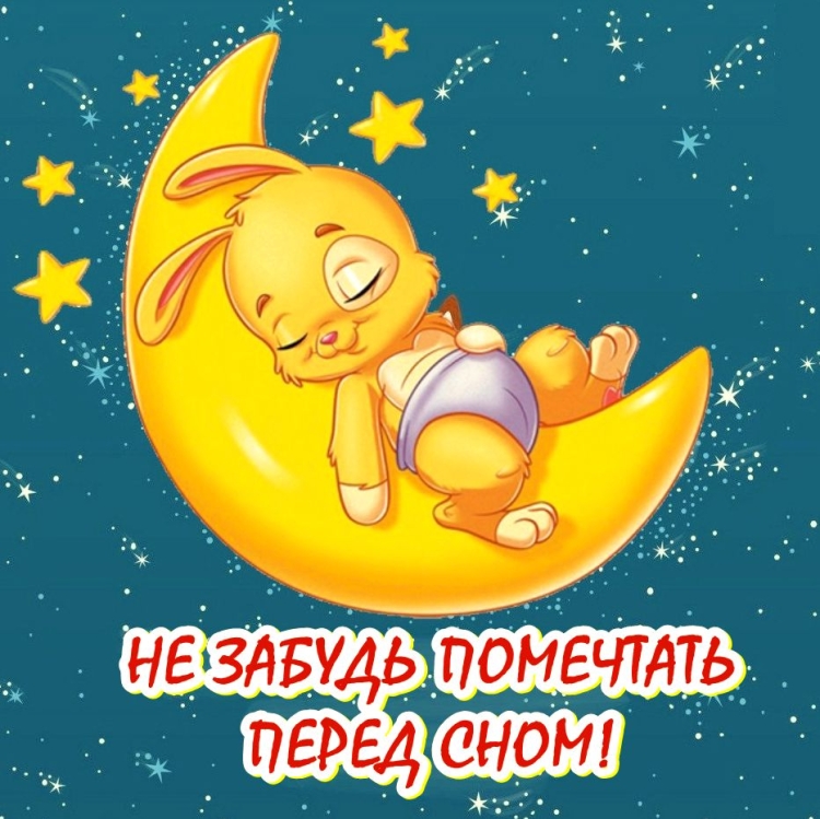 Открытки спокойной ночи прикольные