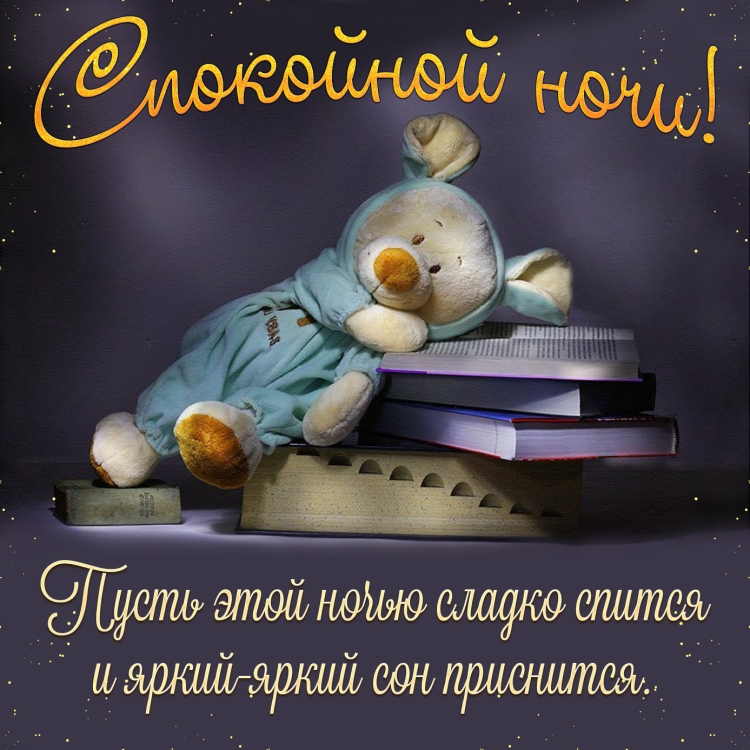 Пожелания спокойной ночи мужчине