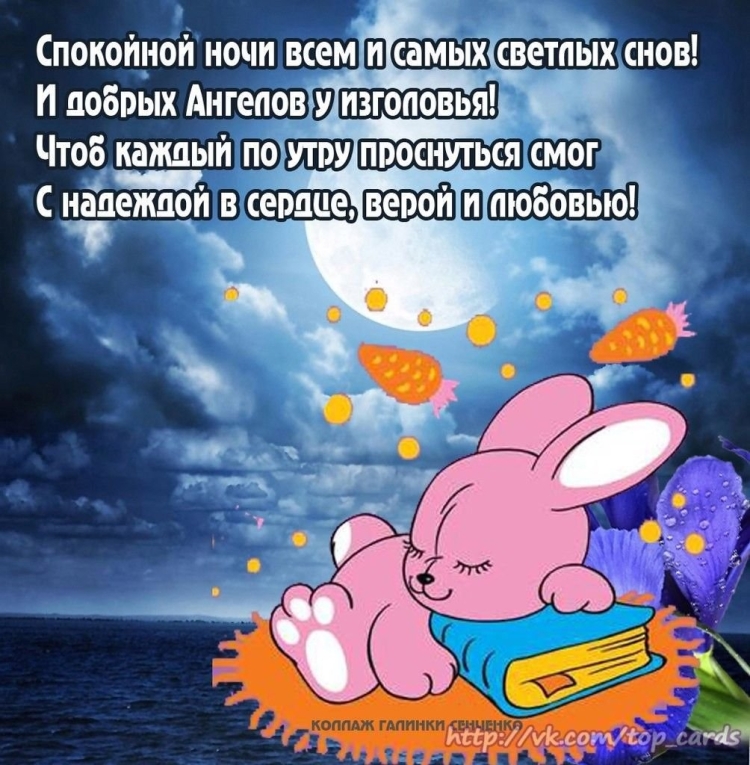 Доброй ночи крепкого сна