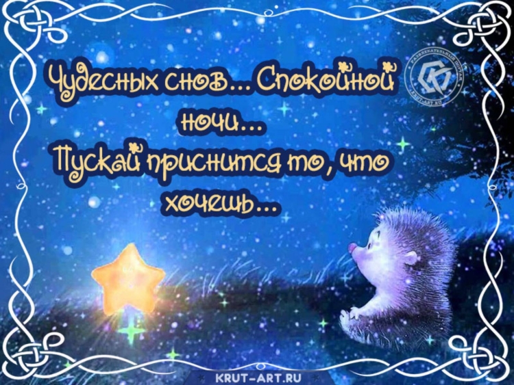 Сказочные пожелания спокойной ночи
