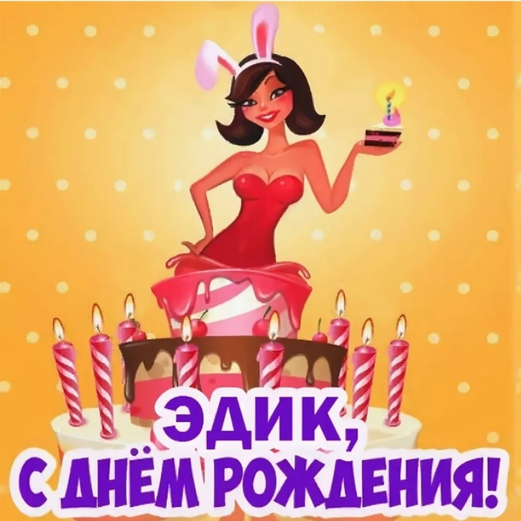Поздравления с днём рождения Эдуард