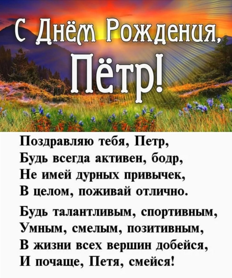 Поздравления с днём рождения мужчине Петру