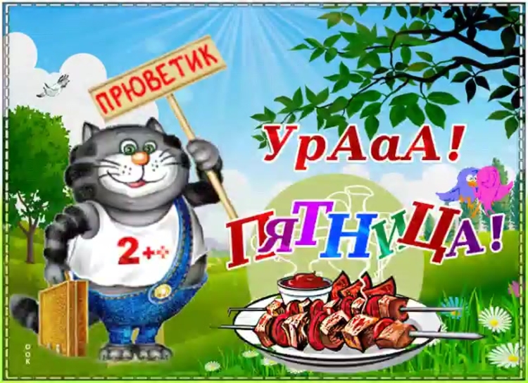 Живые открытки с пятницей