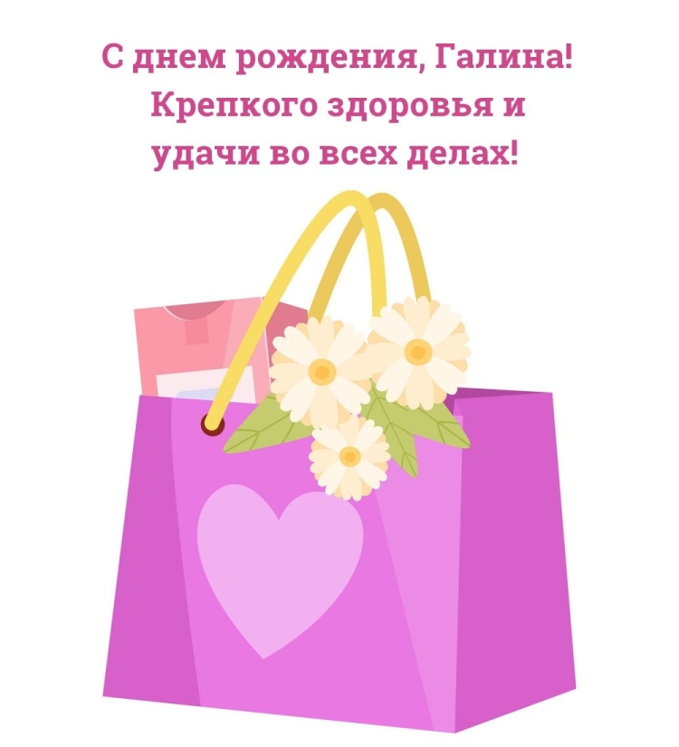 Поздравления с днём рождения женщине Галине