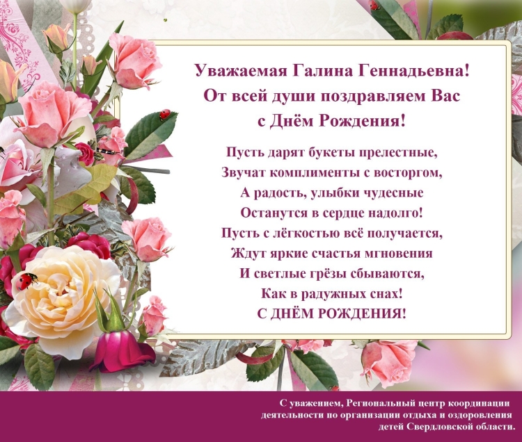 С днём рождения Галина