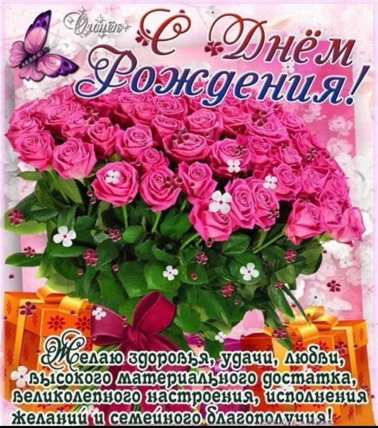 Поздравляю с днём рождения