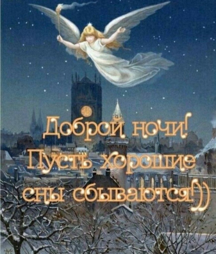 Православные открытки с пожеланиями доброй ночи