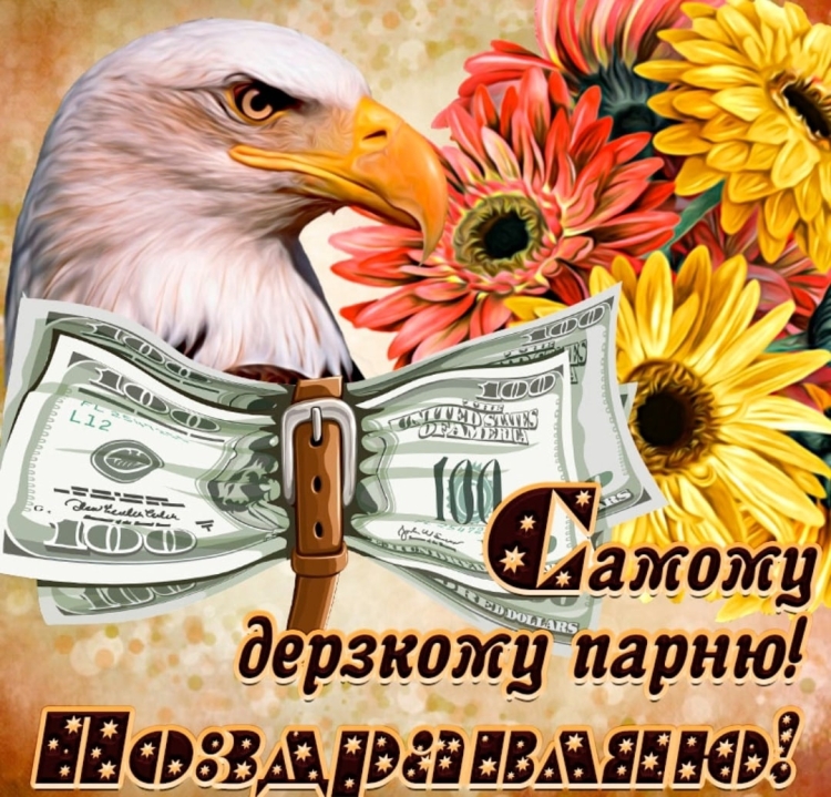 Поздравления с днём рождения Миша