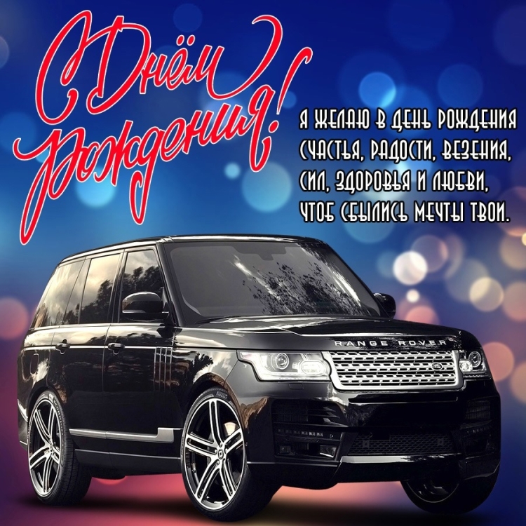 С днем рождения