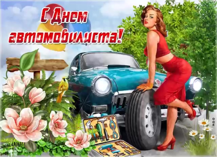 Поздравления с днем рождения водител