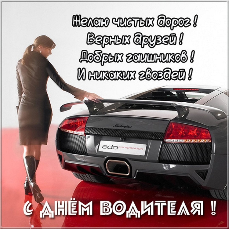 С днем автомобилиста картинки