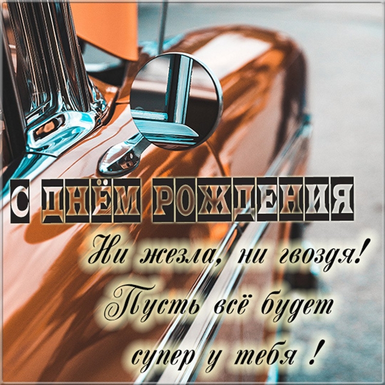 С днем автомобилиста