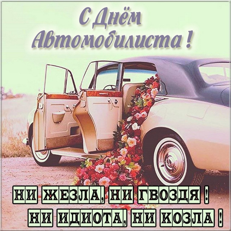 Поздравления с днём автомобилиста