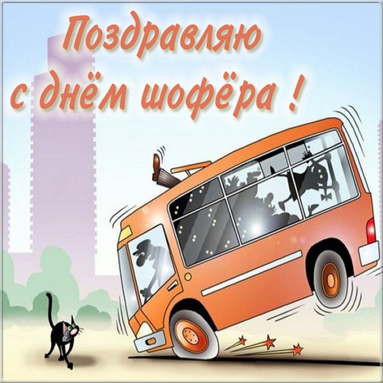 Открытка водителю с днем рождения