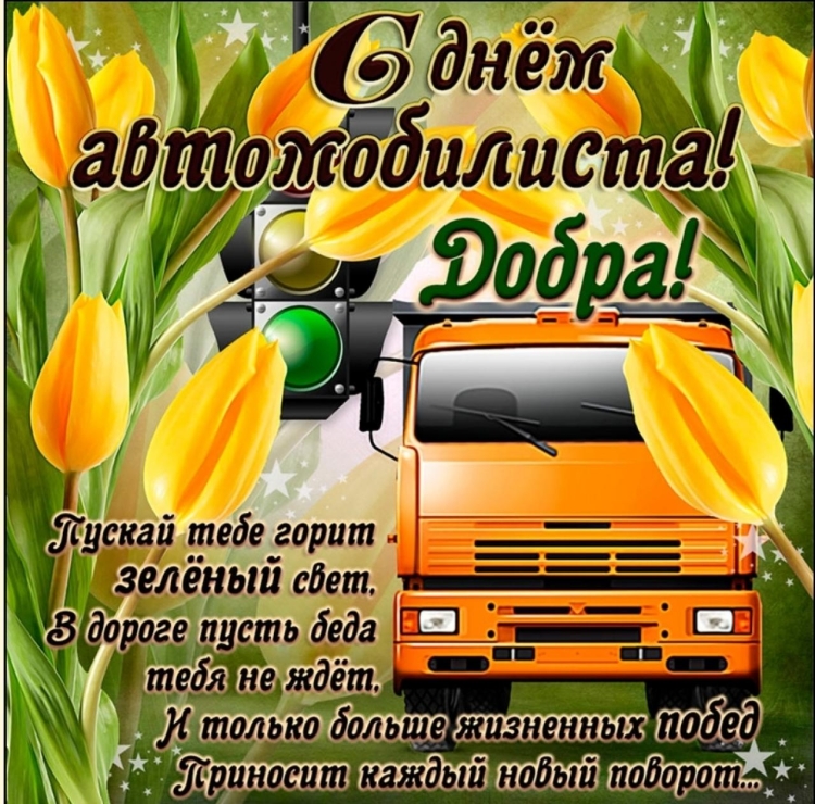 С днем автомобилиста брату