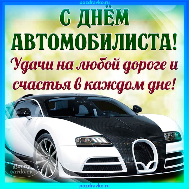 С днем водителя
