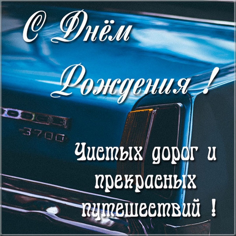 С днем автомобилиста