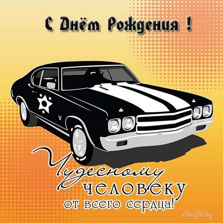 С днём автомобилиста открытки