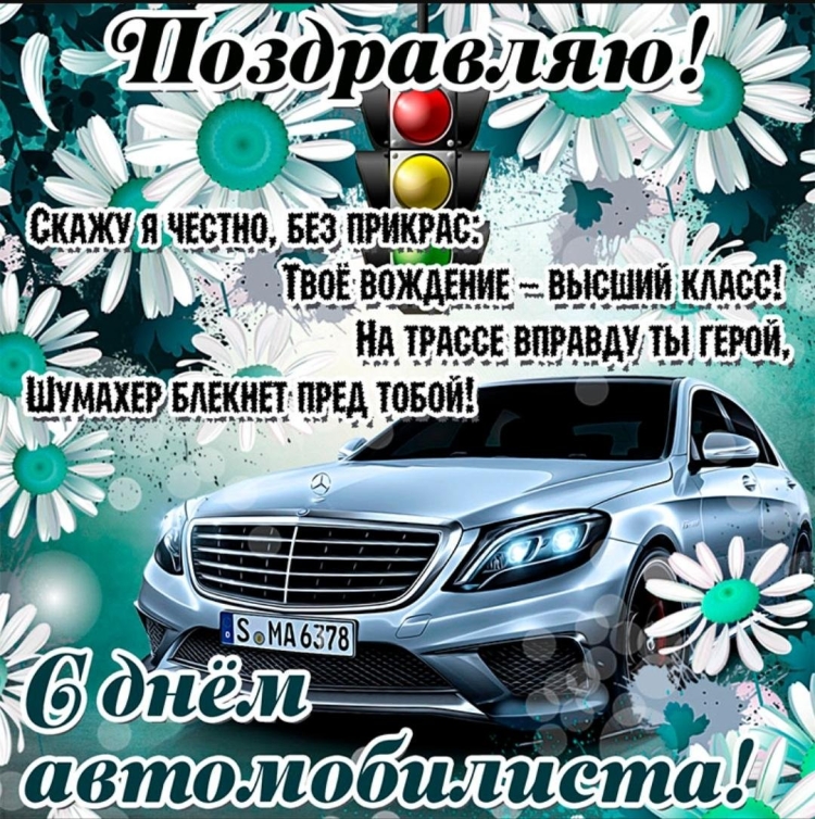 Открытки с днем автомобилиста с юмором