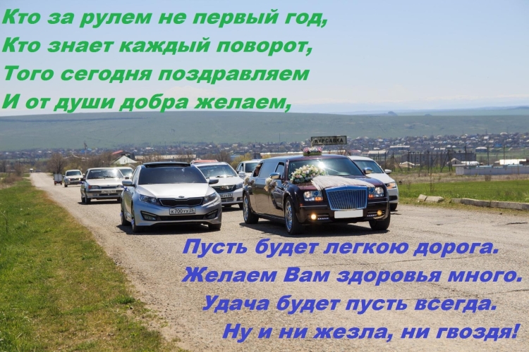 С днём автомобилиста прикольные