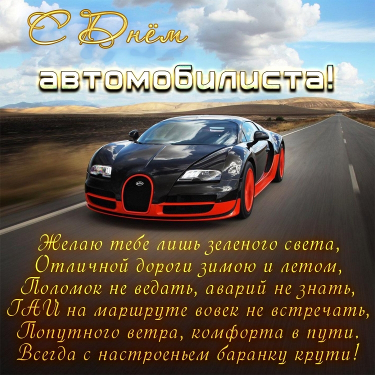 С днем автомобилиста