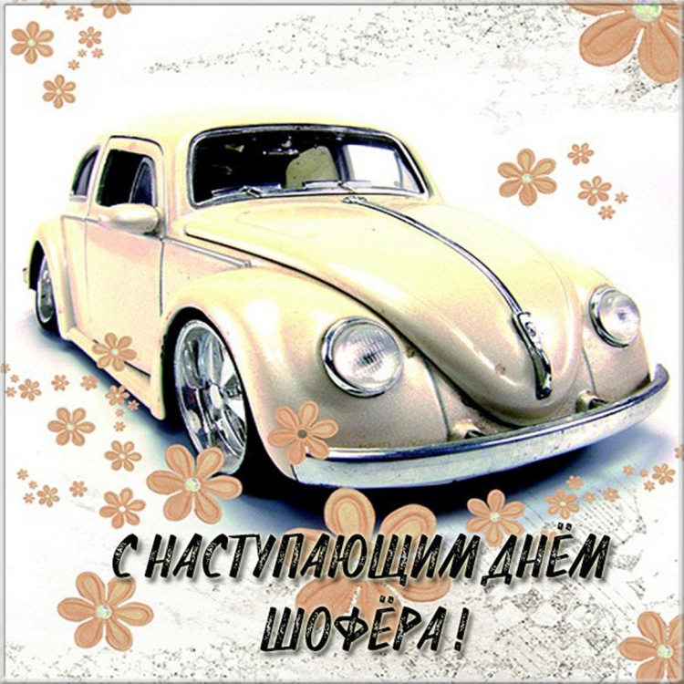 С днем автомобилиста