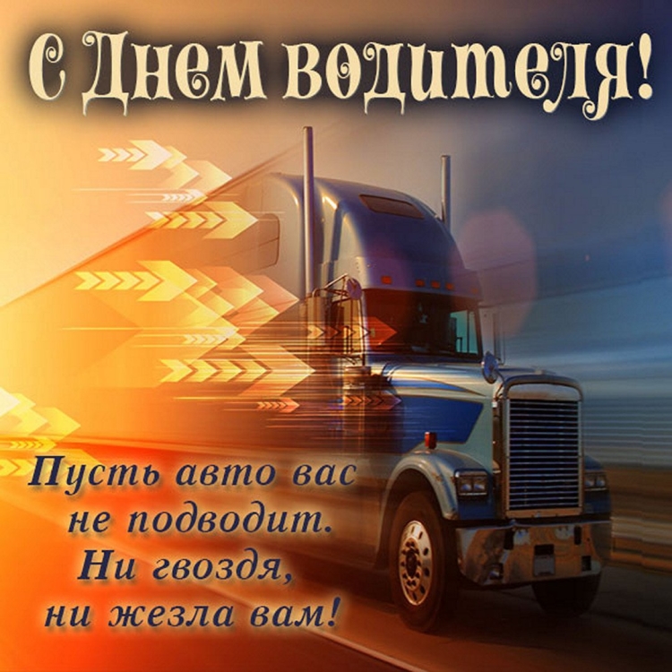 Удачи на дорогах