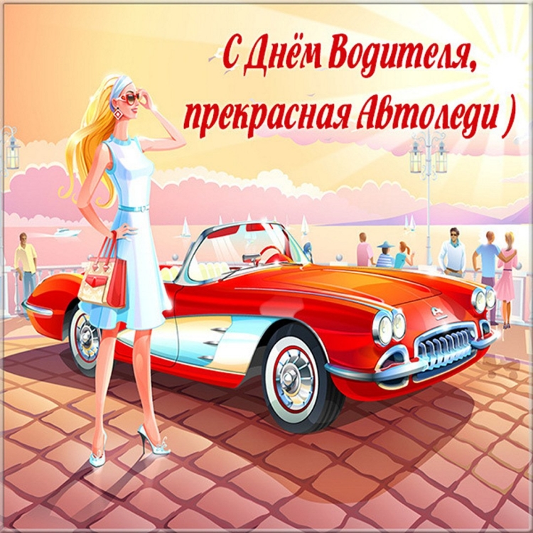 М днем шофера