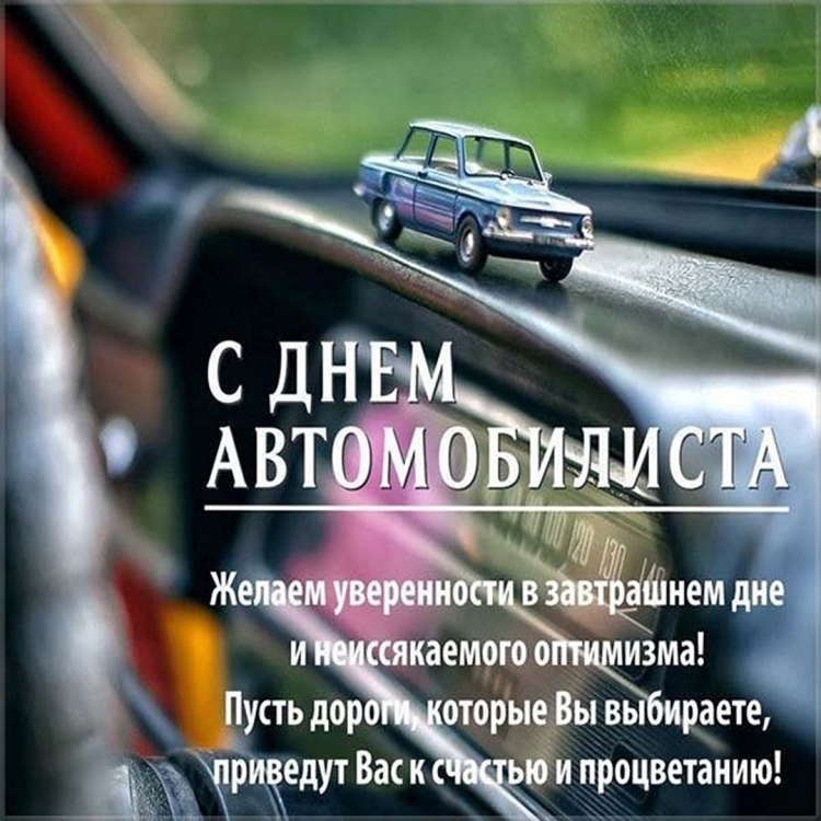 Поздравление девушке водителю