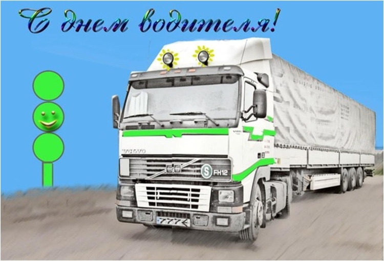 С днем автомобилиста