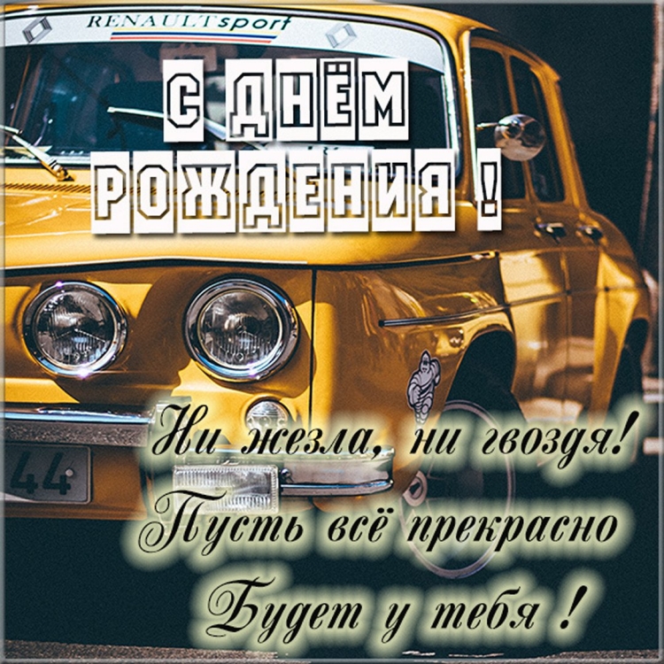 С днем автомобилиста