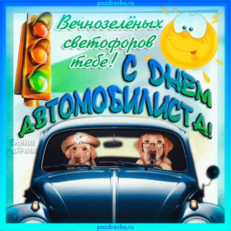 С днём автомобилиста открытки любимому мужу