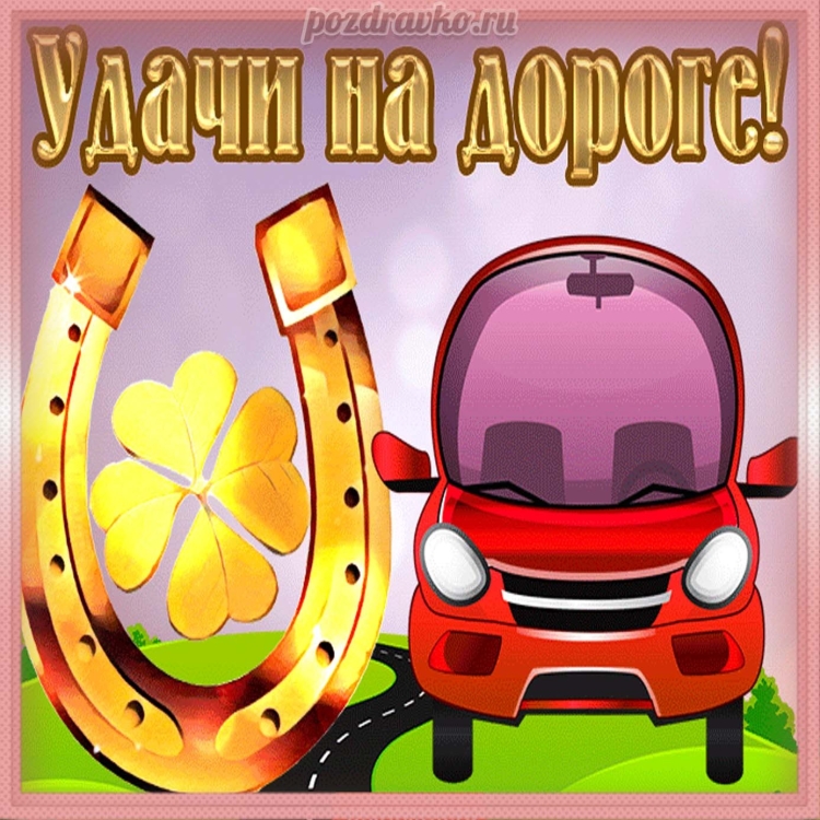 С днём автомобилиста открытки