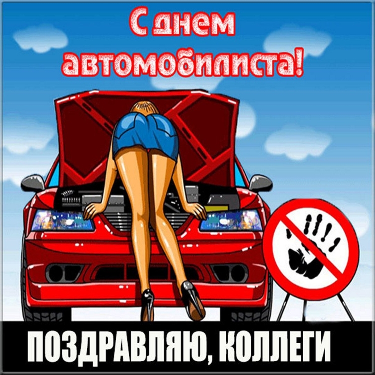 С днем автомобиля