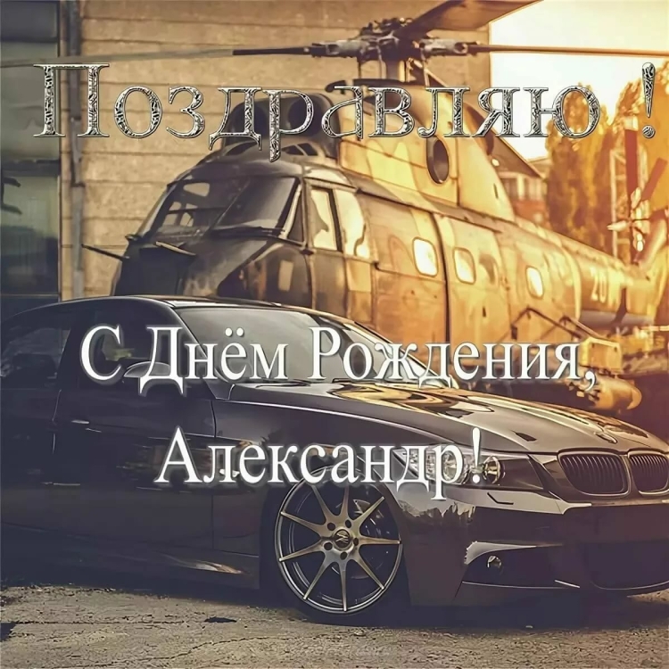 Зять саша с днем рождения открытка