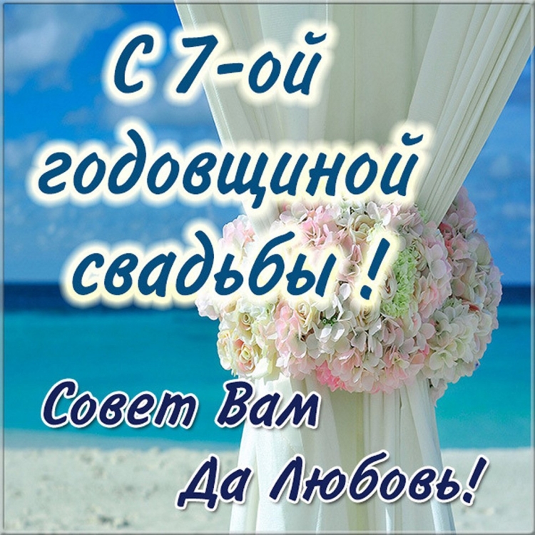 С годовщиной свадьбы прикольные