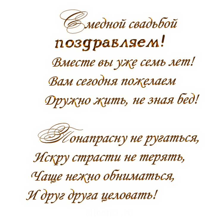 Медная свадьба
