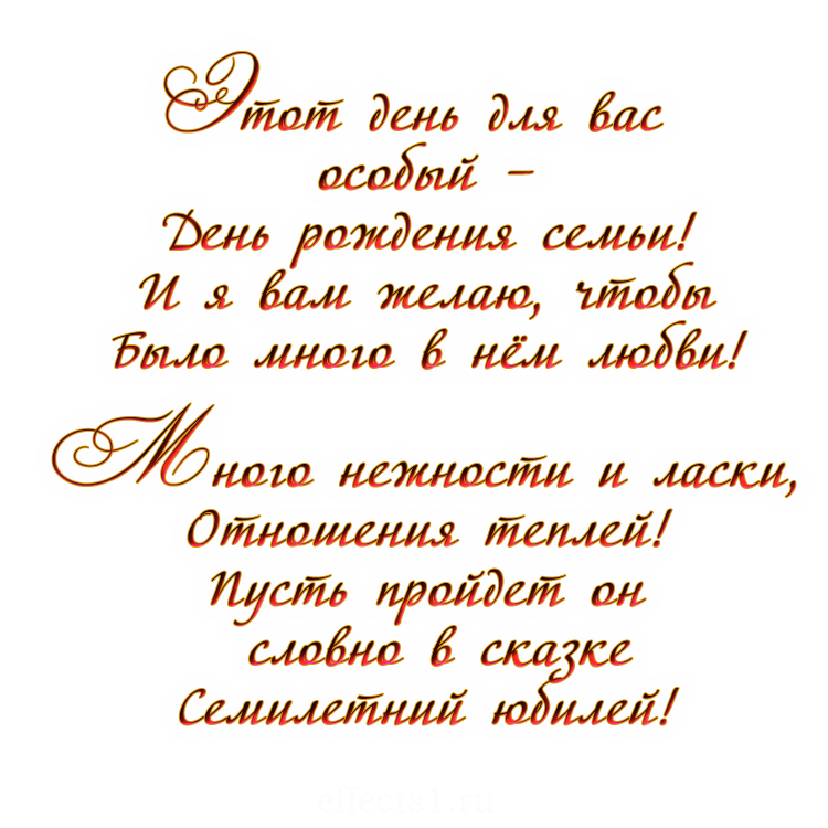 С днём свадьбы 7 лет поздравления