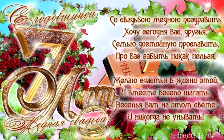 Медная свадьба поздравления
