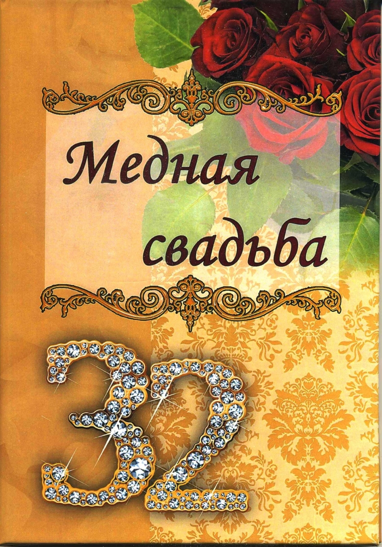 26 Лет свадьбы