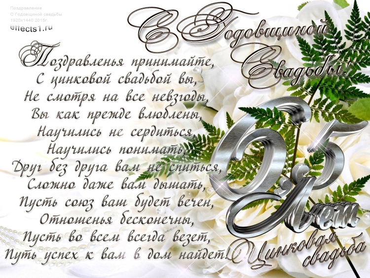 С годовщиной свадьбы