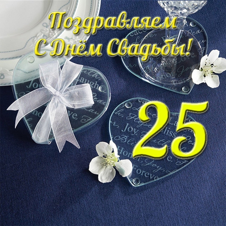 Поздравление с годовщиной