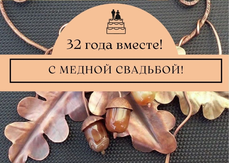Поздравляю с годовщиной свадьбы