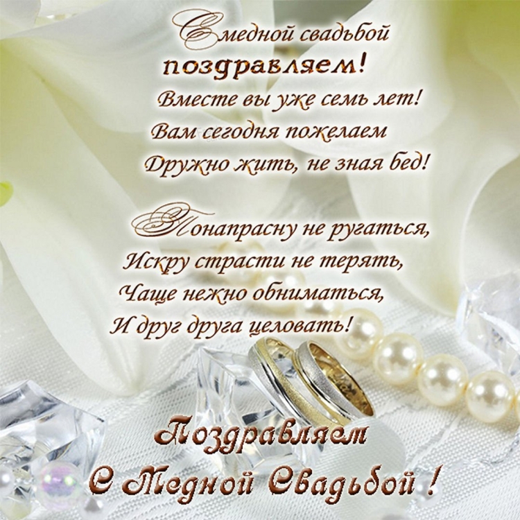 Медная свадьба поздравления