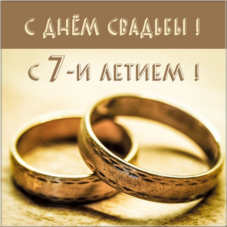 С днем свадьбы 7 лет