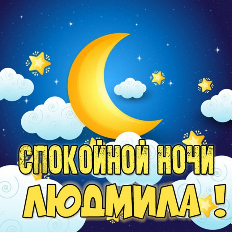 Спокойной ночи Люда